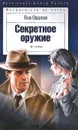 Секретное оружие - Лев Овалов