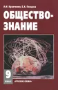 Обществознание. 9 класс. Учебник - А. И. Кравченко, Е. А. Певцова