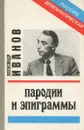 Александр Иванов. Пародии и эпиграммы - Александр Иванов