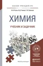 Химия. Учебник и задачник - И. В. Росин, Л. Д. Томина, С. Н. Соловьев