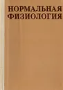 Нормальная физиология. Учебник - Александр Башкиров,Каринэ Ветчинкина,Инна Власова,Софья Чеснокова,Леонид Щельцын,Анатолий Коробков