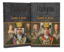 Слово и дело: Роман-хроника времен Анны Иоанновны (комплект из 2 книг) - Пикуль В.