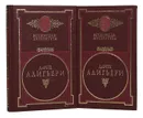 Данте Алигьери. Собрание сочинений в 2 томах (комплект) - Алигьери Д.