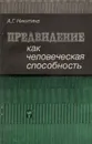 Предвидение как человеческая способность - А. Г. Никитина