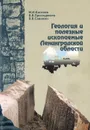 Геология и полезные ископаемые Ленинградской области - И. И. Киселев, В. В. Проскуряков, В. В. Саванин