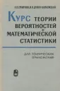 Курс теории вероятностей и математической статистики для технических приложений - Н. В. Смирнов, И. В. Дунин-Барковский