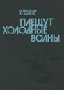 Плещут холодные волны - Н. Радовская, Ю. Беляков