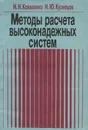 Методы расчета высоконадежных систем - И. Н. Коваленко, Н. Ю. Кузнецов