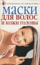 Маски для волос и кожи головы - Юлия Савельева