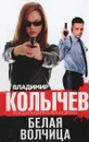 Белая волчица - Владимир Колычев