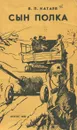 Сын полка - В. П. Катаев