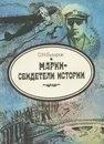 Марки - свидетели истории - О. Н. Бухаров