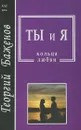 Ты и я. Кольца любви - Георгий Баженов