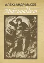 Микеланджело - Александр Махов
