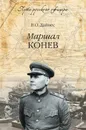 Маршал Конев - В. О. Дайнес