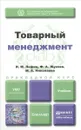 Товарный менеджмент. Учебник для прикладного бакалавриата - И. М. Лифиц, Ф. А. Жукова, М. А. Николаева