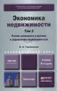 Экономика недвижимости. В 2 томах. Том 2. Рынок земельных участков и управление недвижимостью. Учебник - В. А. Горемыкин