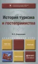 История туризма и гостеприимства. Учебник - Л. Г. Березовая