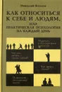 Как относиться к себе и людям, или Практическая психология на каждый день - Козлов Николай Иванович