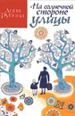 На солнечной стороне улицы - Дина Рубина