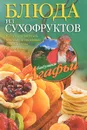 Блюда из сухофруктов - А. Т. Звонарева
