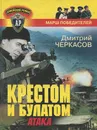 Крестом и булатом. Атака - Дмитрий Черкасов