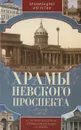 Храмы Невского проспекта. Из истории инославных и православной общин Петербурга - Архимандрит Августин