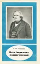 Илья Гаврилович Вознесенский - Алексеев Александр Иванович