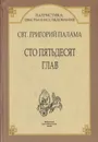 Сто пятьдесят глав - Святитель Григорий Палама