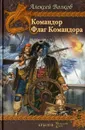 Командор. Флаг Командора - Волков Алексей Алексеевич