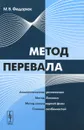 Метод перевала - М. В. Федорюк