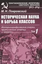 Историческая наука и борьба классов. Историографические очерки, критические статьи и заметки - М. Н. Покровский