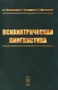 Психиатрическая лингвистика - В. Э. Пашковский, В. Р. Пиотровская, Р. Г. Пиотровский