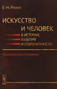 Искусство и человек в истории, культуре и современности. Гуманитарные исследования - В. М. Розин