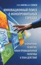 Инновационный поиск в монопрофильных городах. Блокировки развития, новая промышленная политика и план действий - Н. Ю. Замятина, А. Н. Пилясов