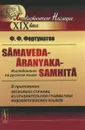 Samaveda-Aranyaka-Samhita. Исследование на русском языке - Ф. Ф. Фортунатов
