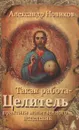 Такая работа - целитель. Практика молитвенного исцеления - Александр Новиков