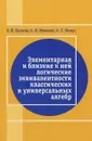 Элементарная и близкая к ней логические эквивалентности классических и универсальных алгебр - Е. И. Бунина, А. В. Михалев, А. Г. Пинус