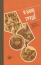 В бою и труде. Подростки в Великой Отечественной войне - Караваев Владимир
