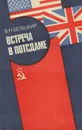 Встреча в Потсдаме - В. Н. Белецкий