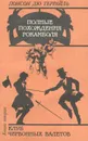 Полные похождения Рокамболя. Книга 2. Клуб червонных валетов - Понсон дю Террайль