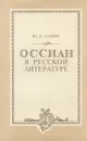 Оссиан в русской литературе - Ю. Д. Левин