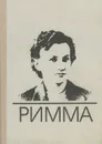 Римма - Римма Комина,Н. Васильева