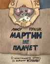 Мартин не плачет - Линор Горалик