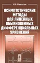 Асимптотические методы для линейных обыкновенных дифференциальных уравнений - М. В. Федорюк