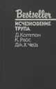 Исчезновение трупа - Д. Коттон, К. Райс, Дж. Х. Чейз