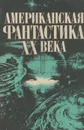 Американская фантастика XX века - Джон Вуд Кэмпбелл,Айзек Азимов,Роберт Энсон Хайнлайн,Ларри Нивен,Алексей Паншин,Мак Рейнольдс,Гораций Гоулд