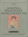 Живопись французских импрессионистов - Р. И. Русакова