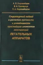 Структурный подход в расчетах прочности и устойчивости простейших элементов конструкций летательных аппаратов - А. В. Коровайцев, Е. А. Коровайцева, В. А. Столярчук