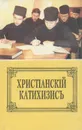 Пространный христианский Катихизис Православной Кафолической Восточной Церкви - Миторополит Филарет